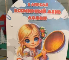 День деревянной ложки День деревянной ложки.